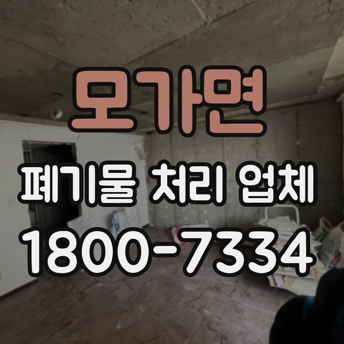 모가면 폐기물 처리 업체 선정 후 진행되는 절차 안내
