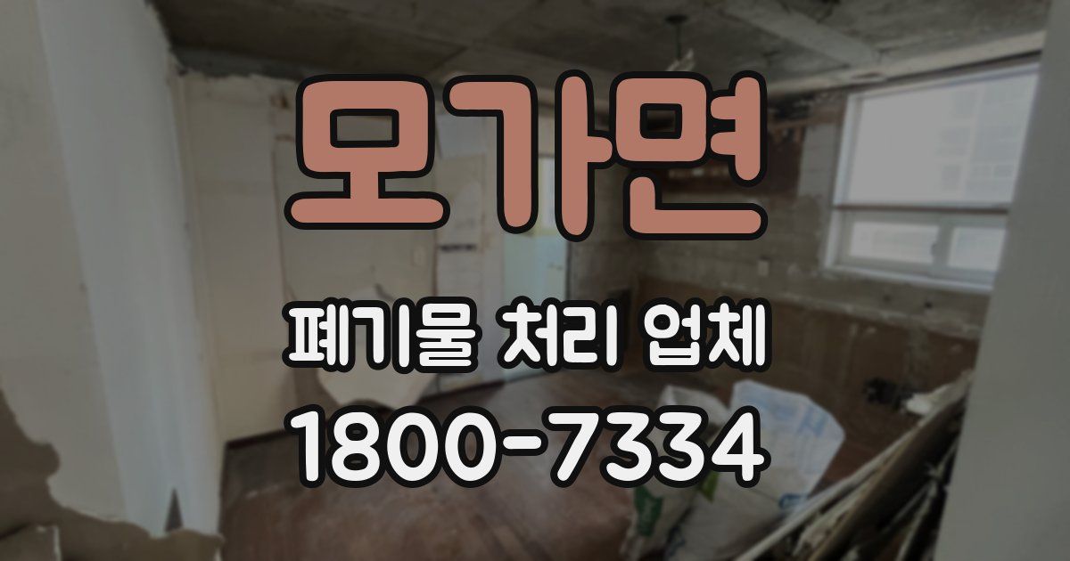 모가면 폐기물 처리 업체