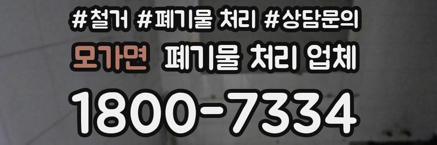 모가면 폐기물 처리 업체