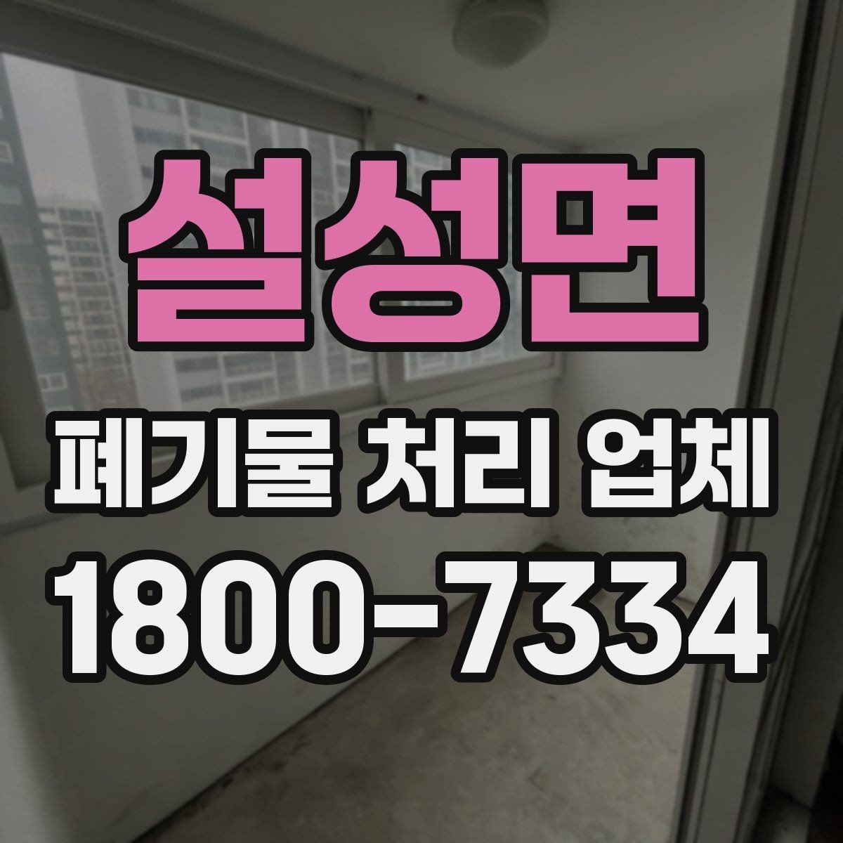 설성면 폐기물 처리 업체 처리 방식별 차이 알아보기