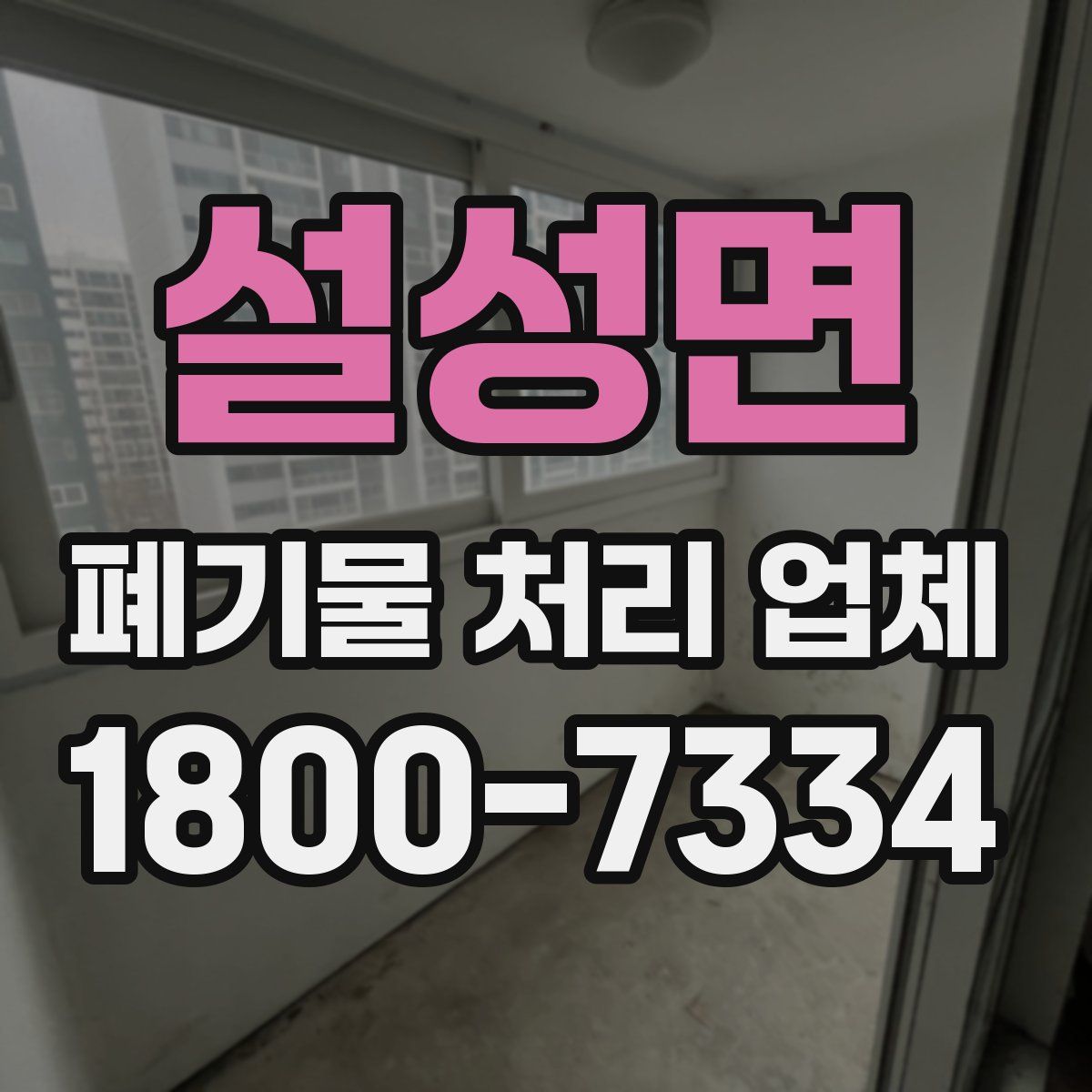 설성면 폐기물 처리 업체