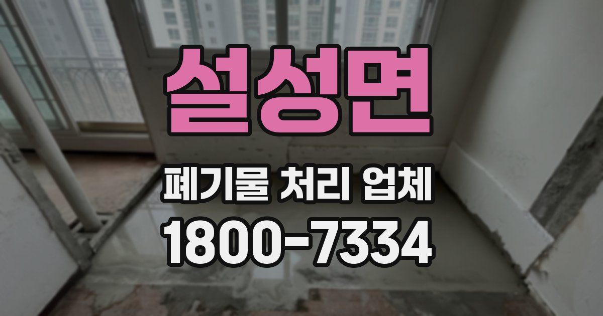 설성면 폐기물 처리 업체