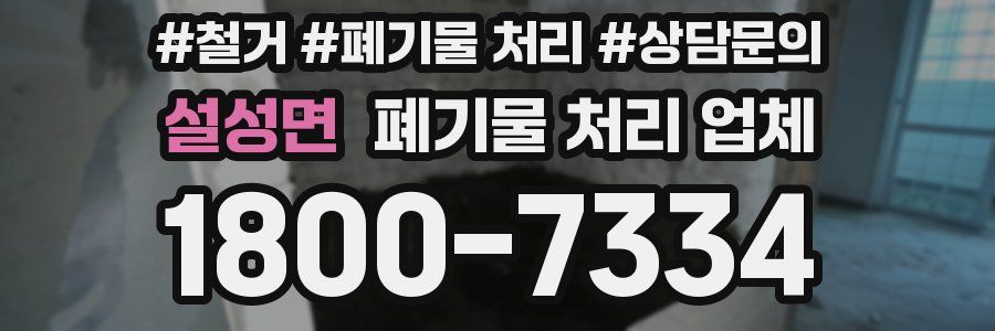 설성면 폐기물 처리 업체