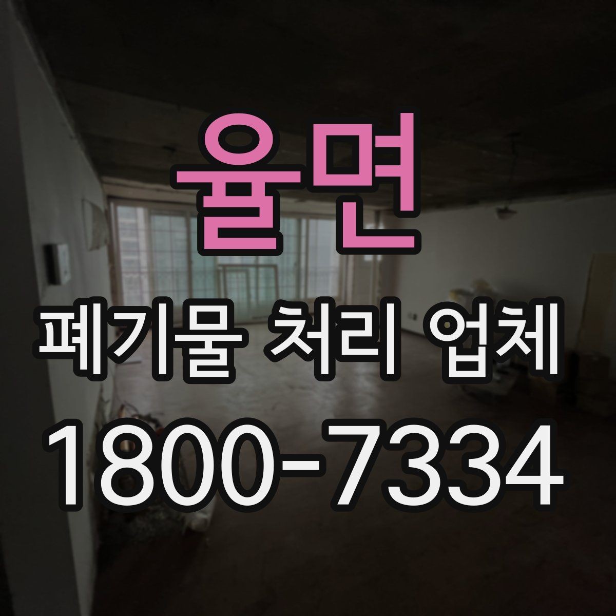 율면 폐기물 처리 업체 선택에 영향을 주는 현장 조건