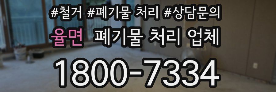 율면 폐기물 처리 업체