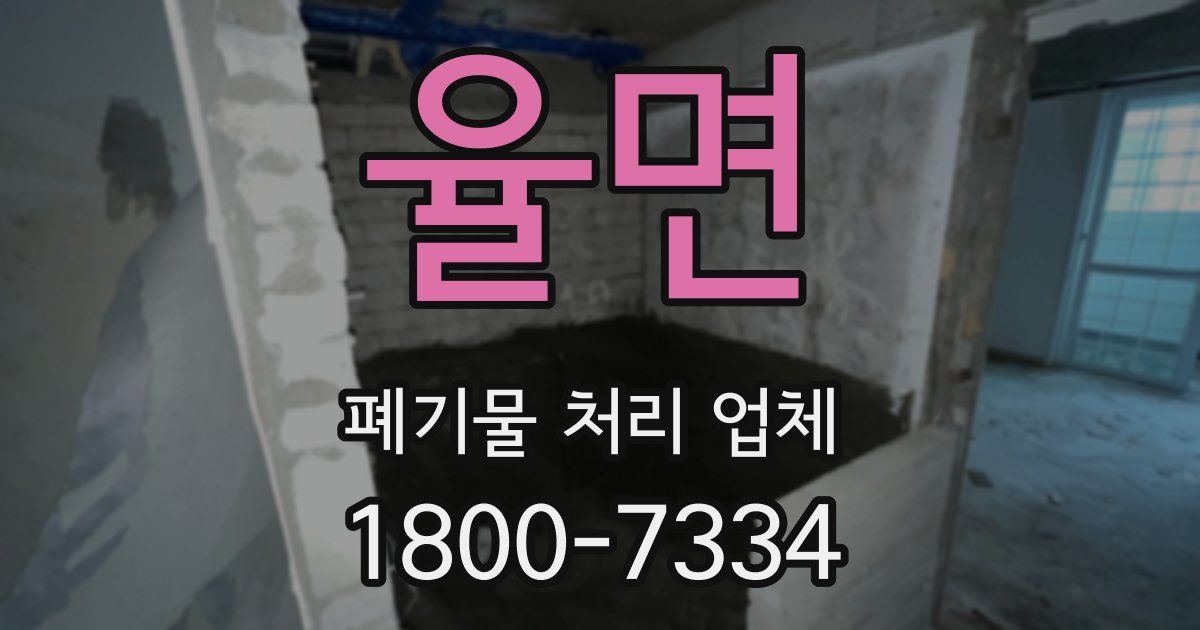 율면 폐기물 처리 업체