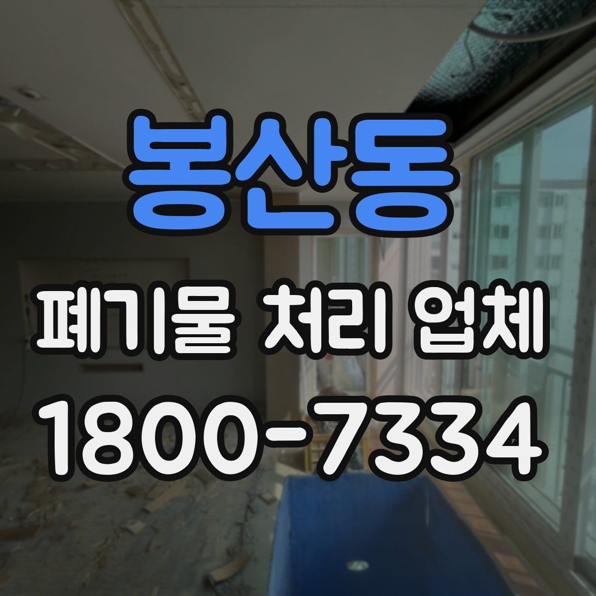 봉산동 폐기물 처리 업체 작업 품질을 판단하는 기준