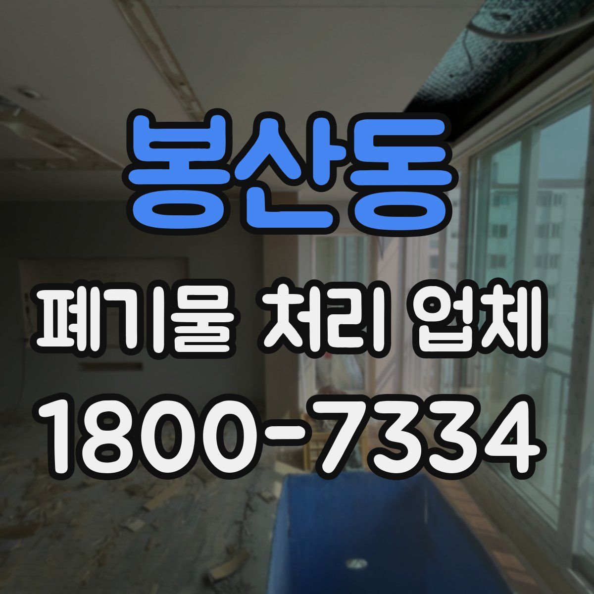 봉산동 폐기물 처리 업체