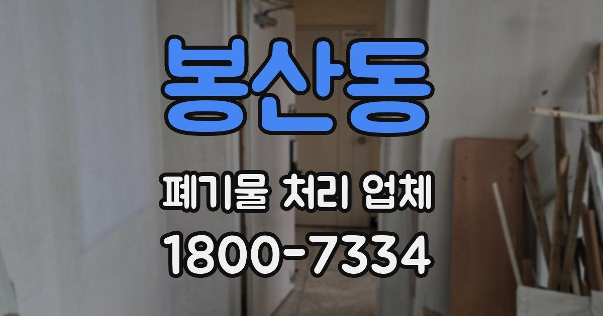 봉산동 폐기물 처리 업체