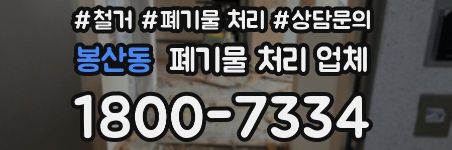 봉산동 폐기물 처리 업체