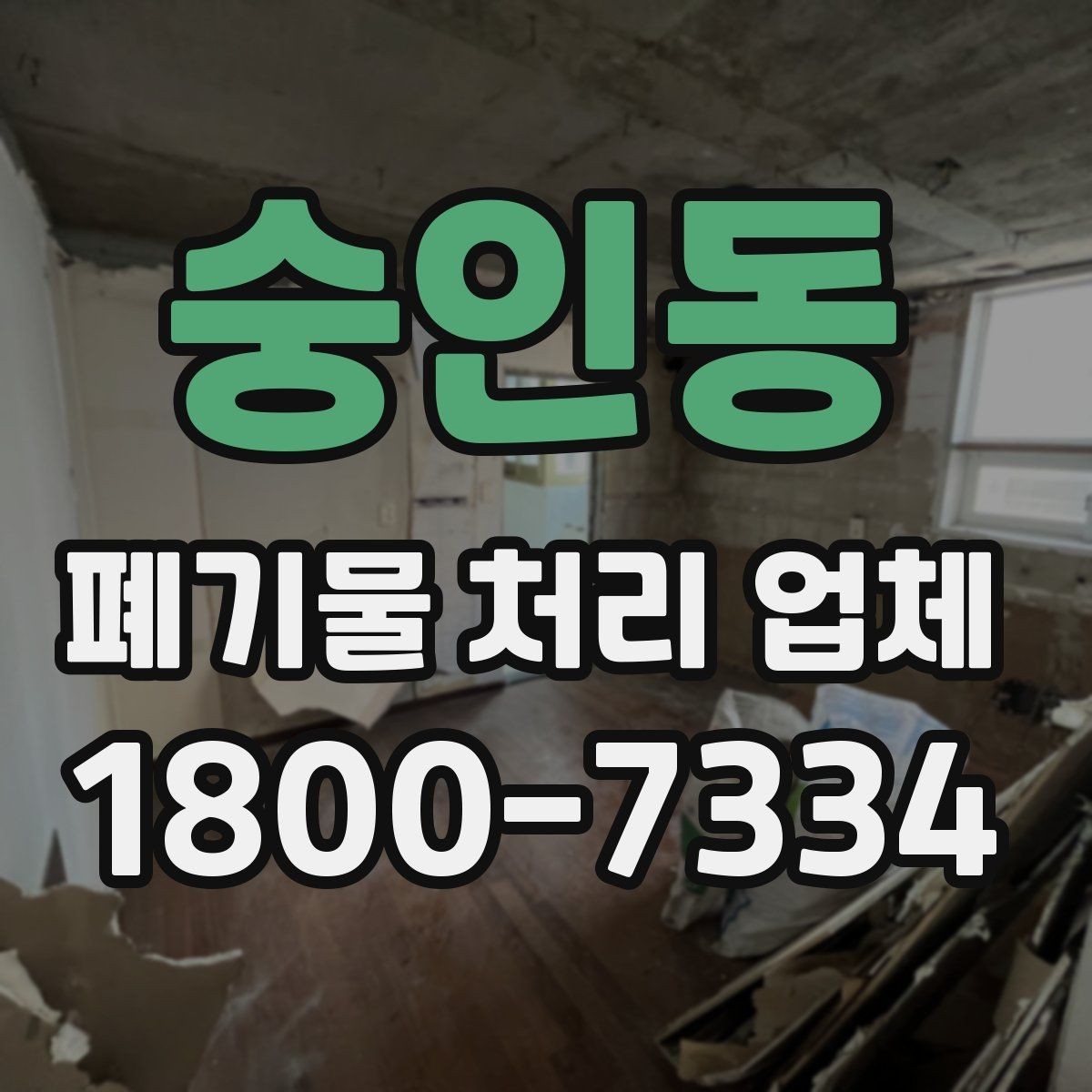 숭인동 폐기물 처리 업체 선택을 어렵게 만드는 요소