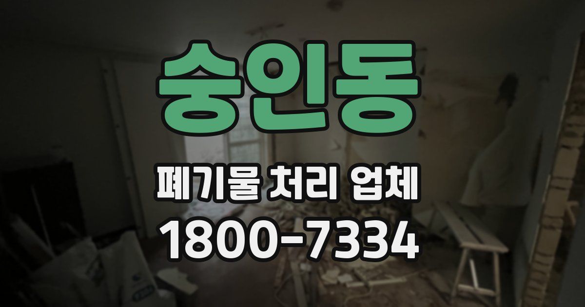 숭인동 폐기물 처리 업체