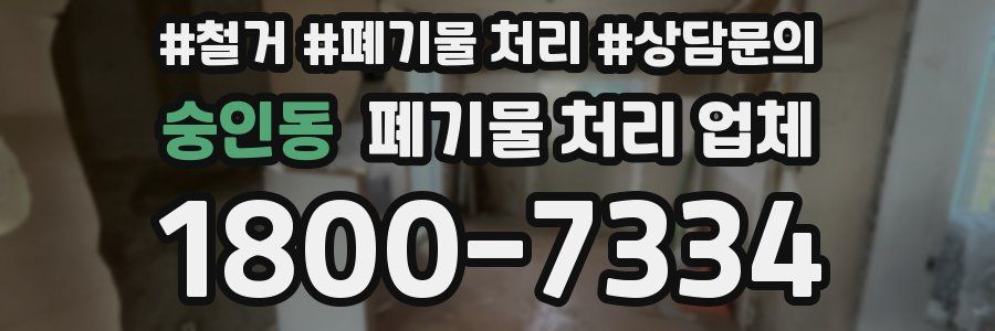 숭인동 폐기물 처리 업체