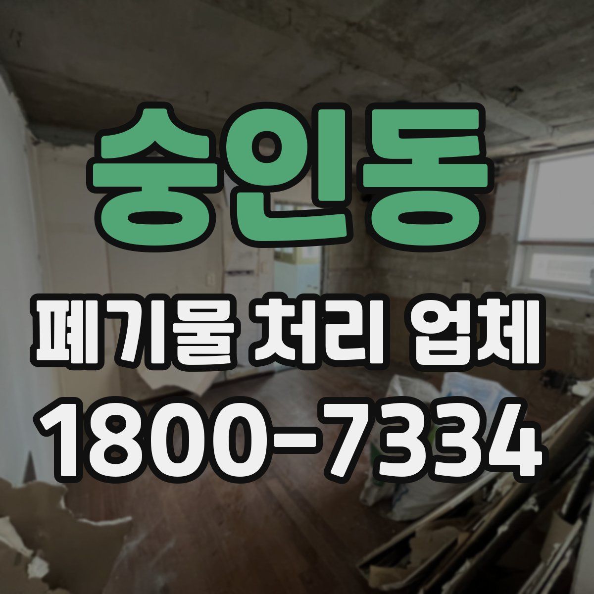 숭인동 폐기물 처리 업체