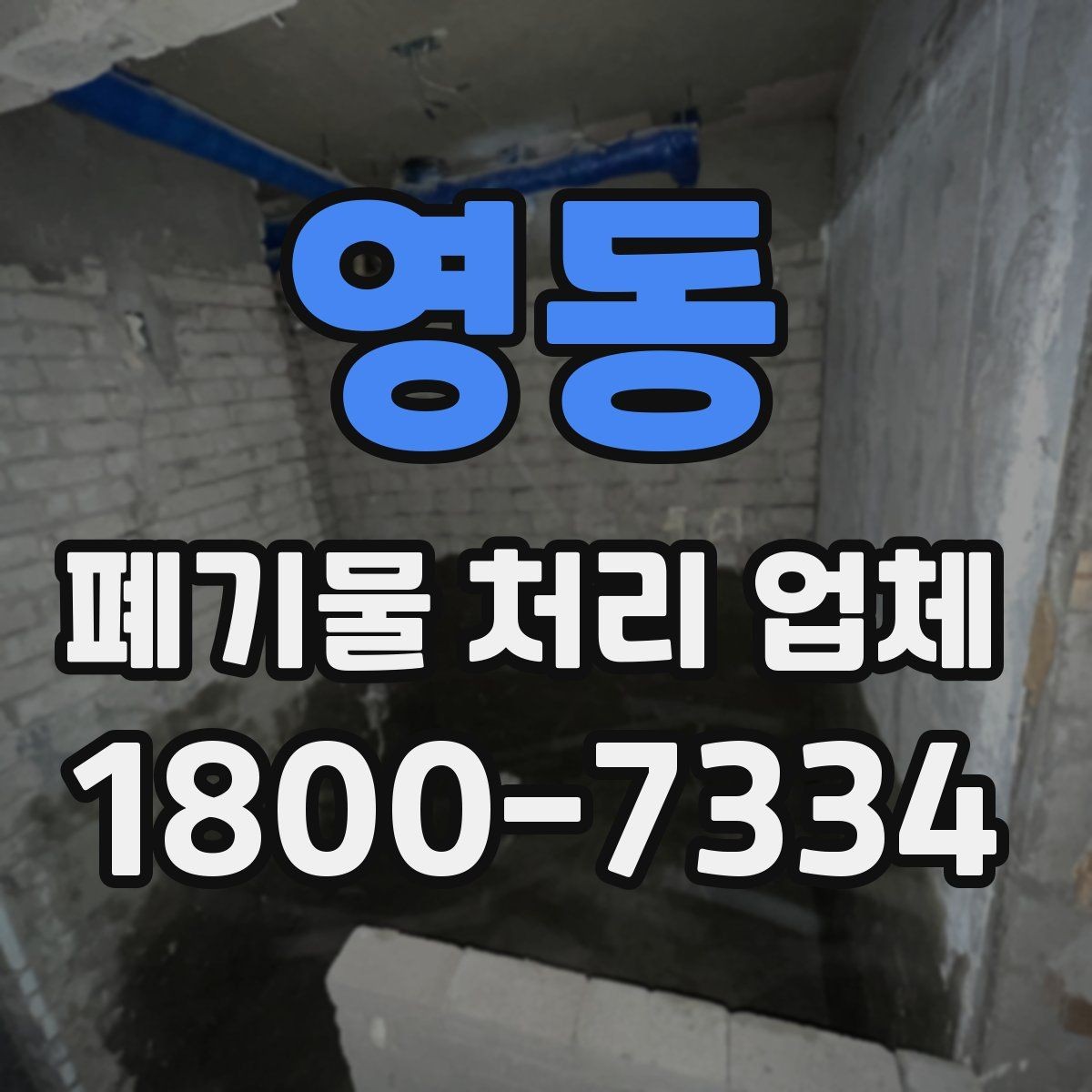 영동 폐기물 처리 업체 서비스 품질을 판단하는 기준