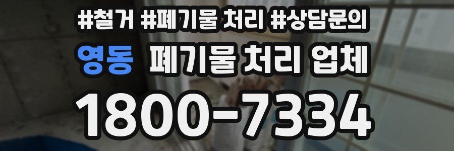 영동 폐기물 처리 업체