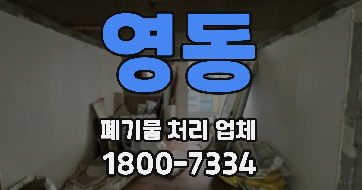 영동 폐기물 처리 업체