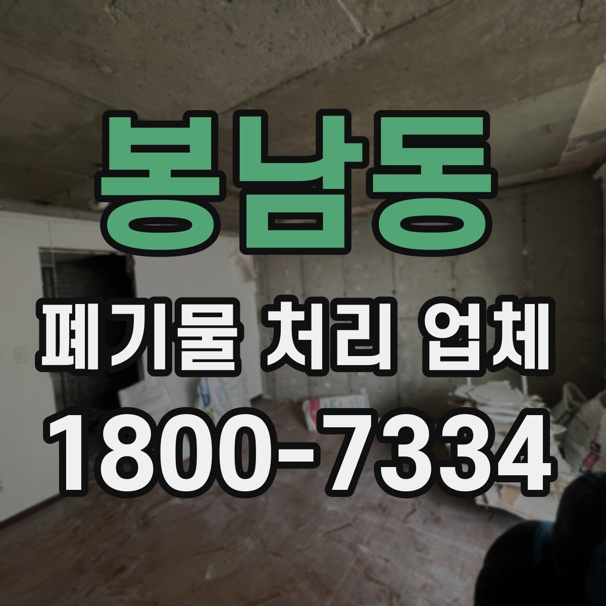 봉남동 폐기물 처리 업체 상담 결과를 제대로 활용하는 법