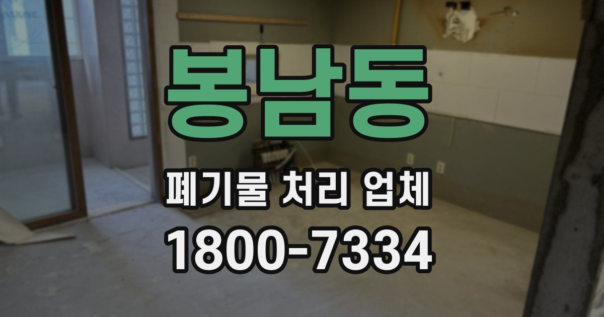 봉남동 폐기물 처리 업체