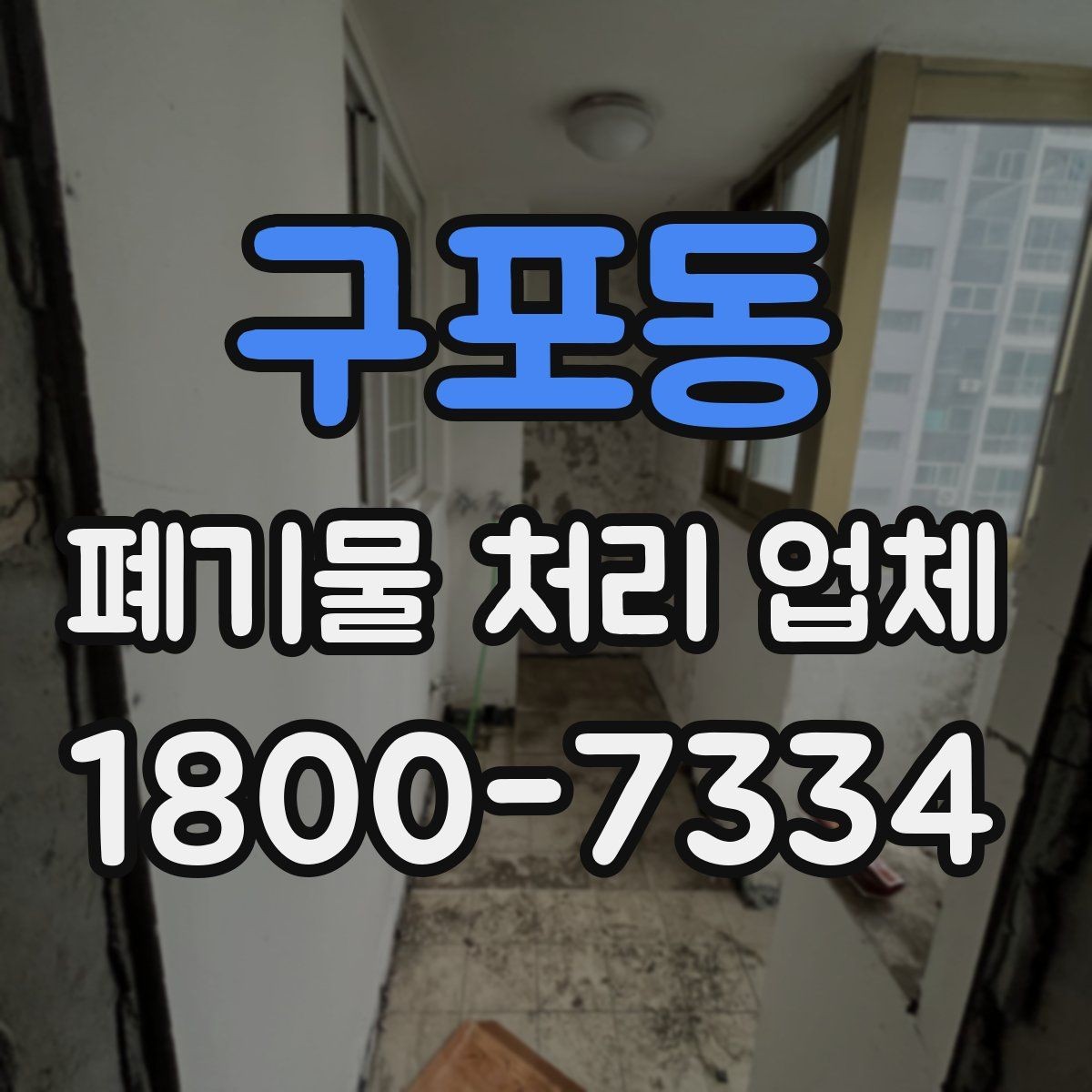 구포동 폐기물 처리 업체 작업 범위를 사전에 확인하는 이유