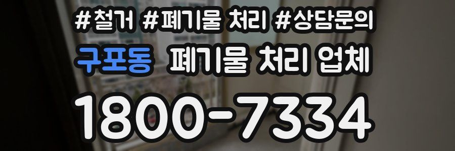 구포동 폐기물 처리 업체