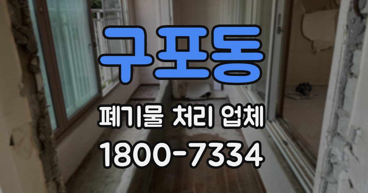 구포동 폐기물 처리 업체