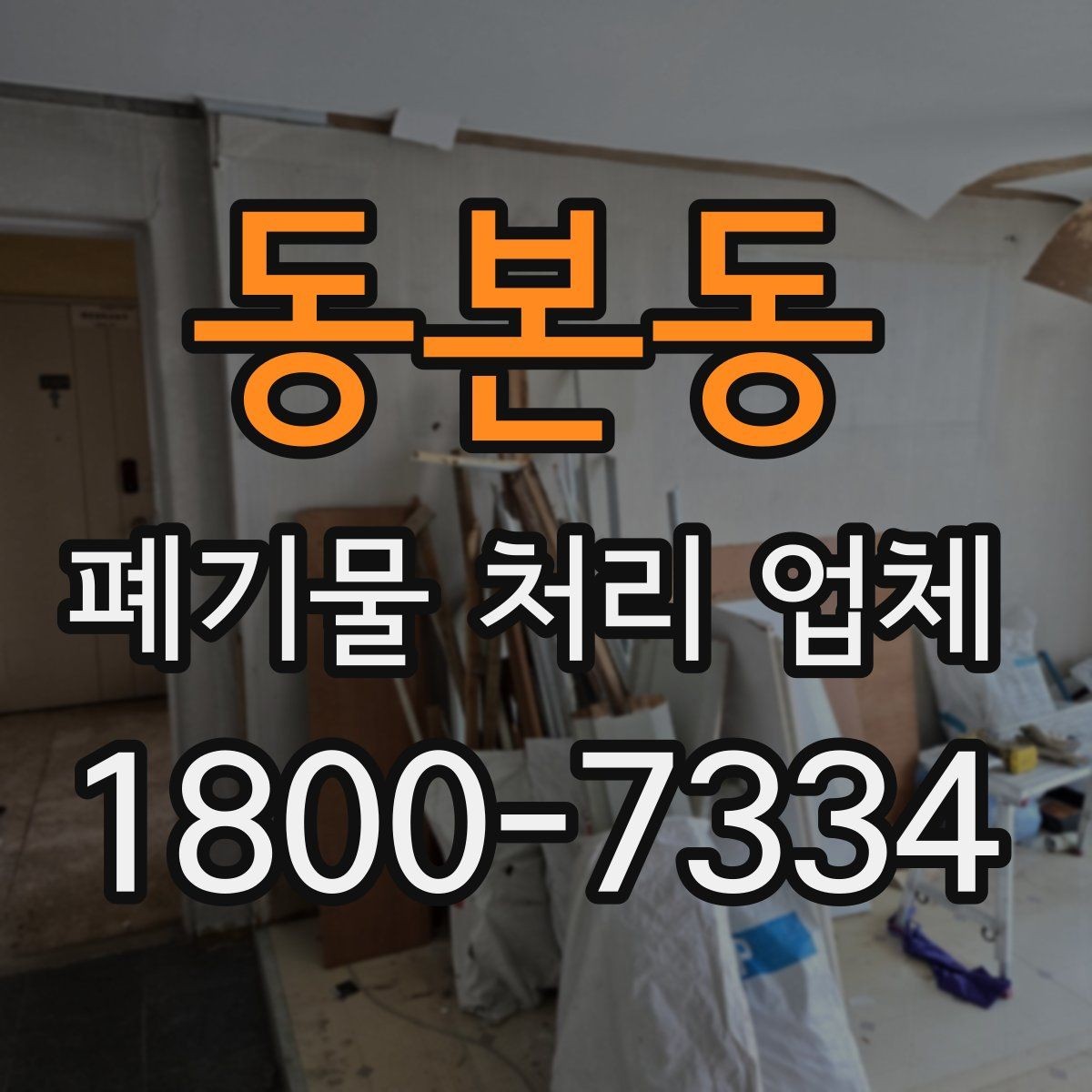 동본동 폐기물 처리 업체 상담과 진행을 한 번에 정리
