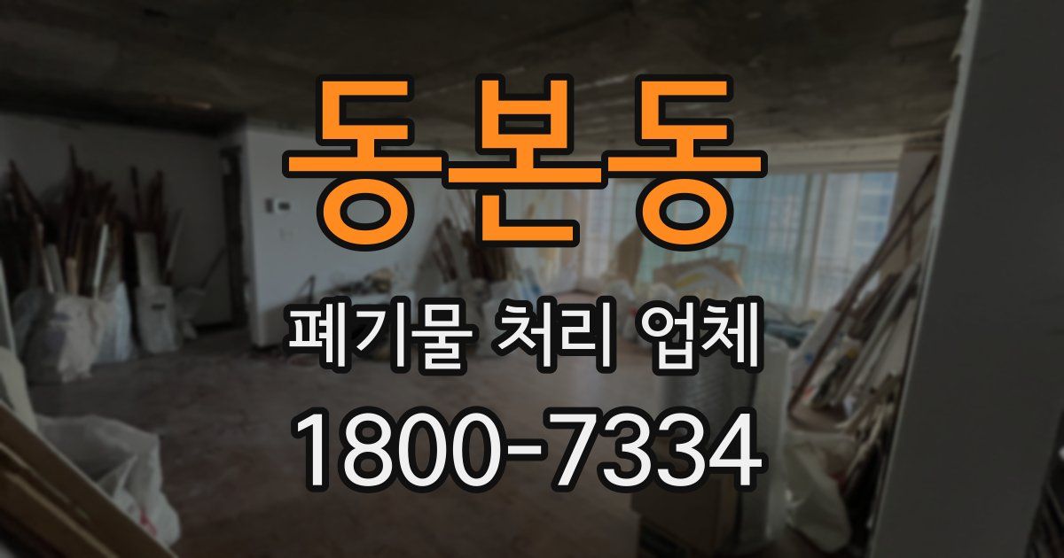 동본동 폐기물 처리 업체