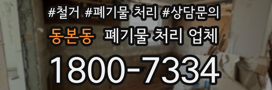 동본동 폐기물 처리 업체