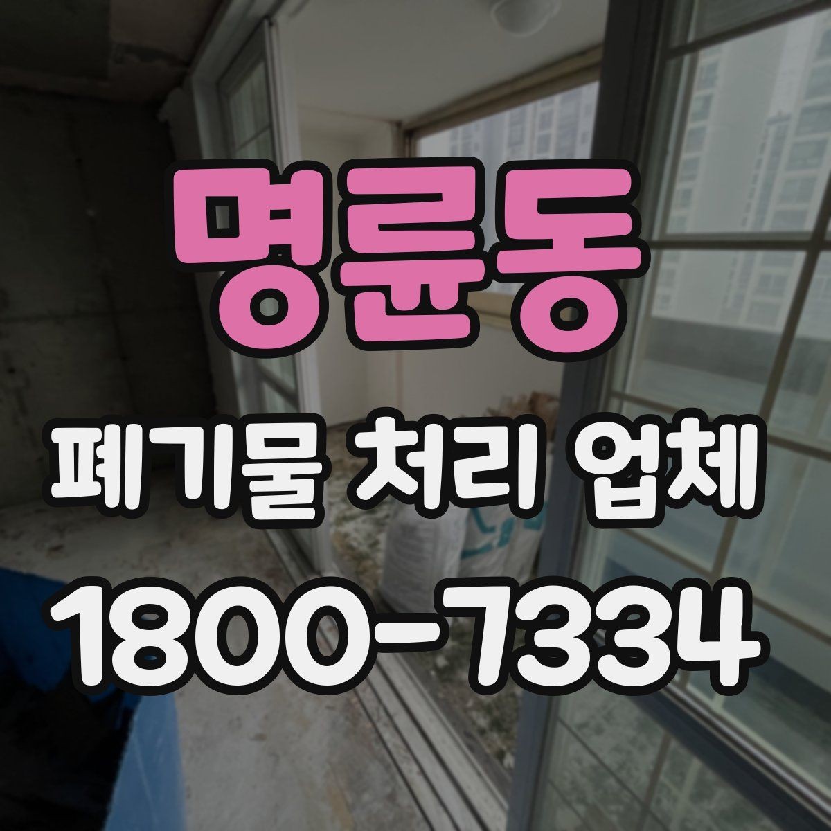 명륜동 폐기물 처리 업체 이용 대상에 따라 달라지는 점