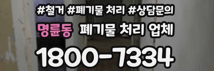명륜동 폐기물 처리 업체