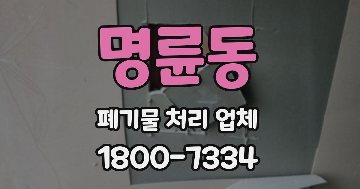 명륜동 폐기물 처리 업체