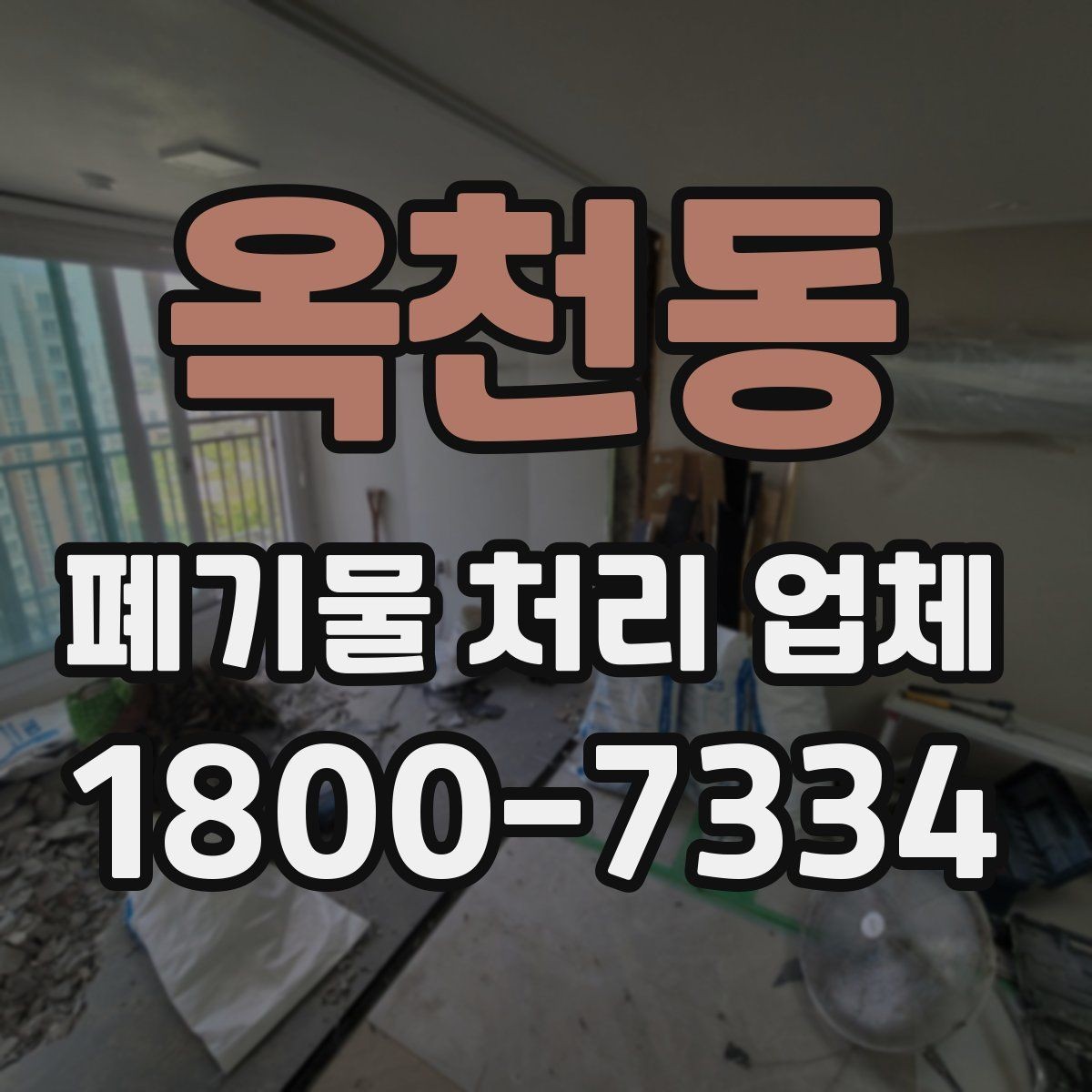 옥천동 폐기물 처리 업체 요청 전에 정리할 우선순위