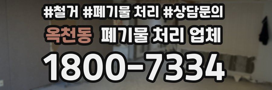 옥천동 폐기물 처리 업체