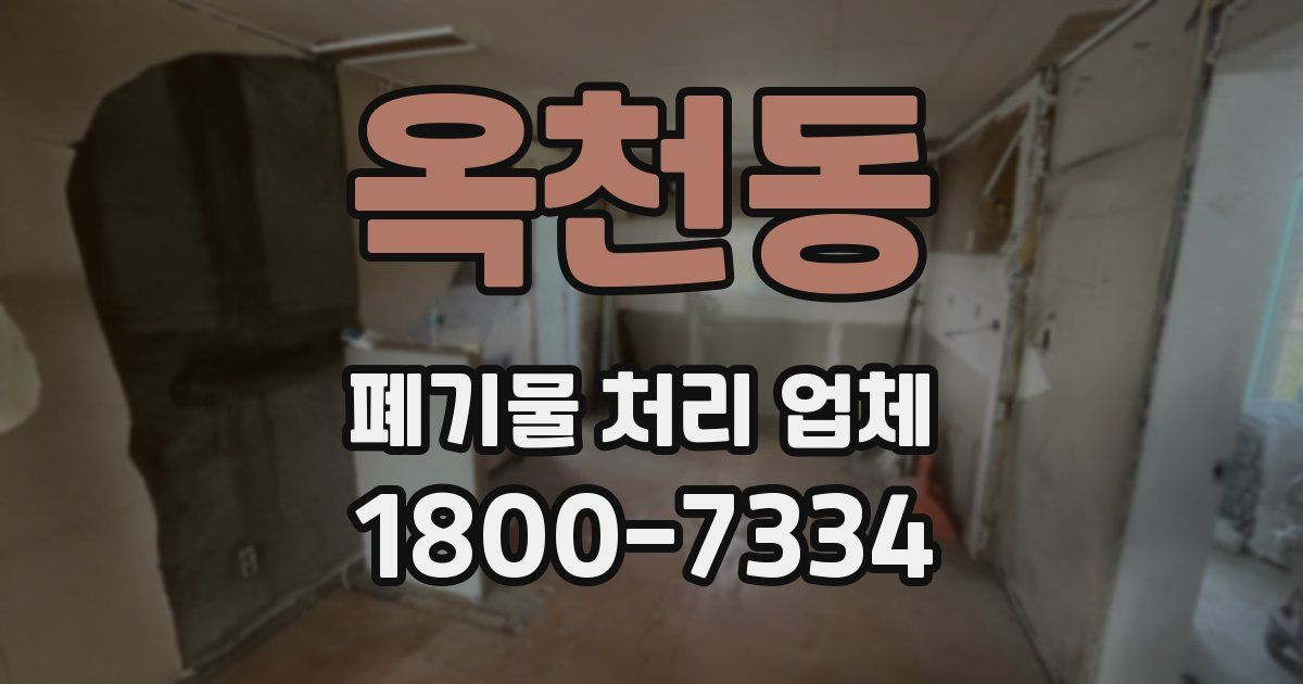 옥천동 폐기물 처리 업체