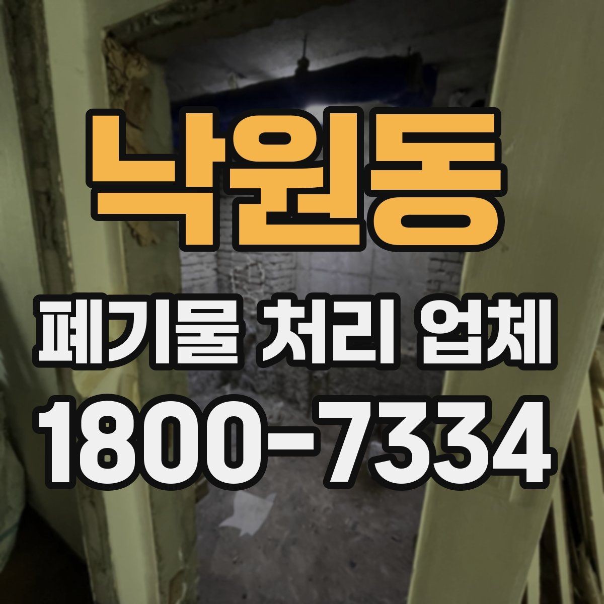 낙원동 폐기물 처리 업체 이용 시 자주 묻는 질문