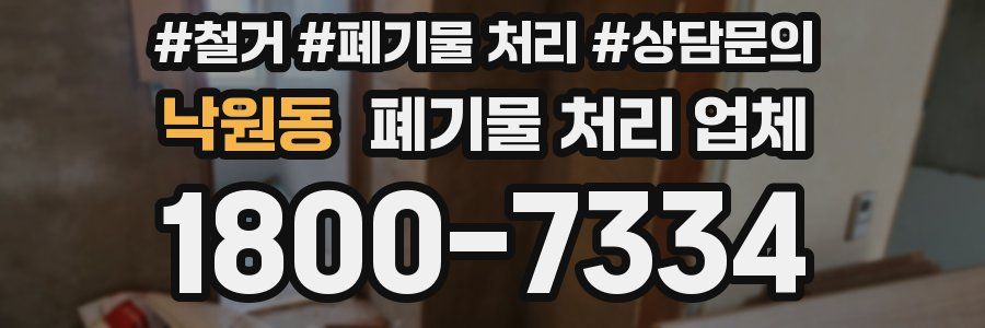 낙원동 폐기물 처리 업체