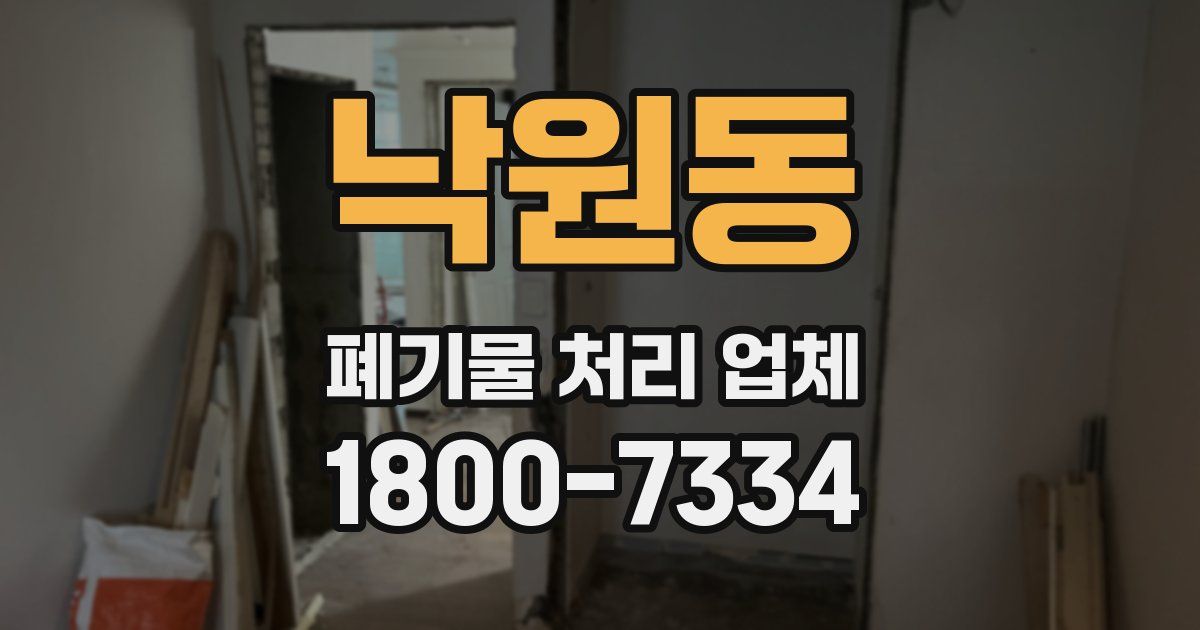 낙원동 폐기물 처리 업체
