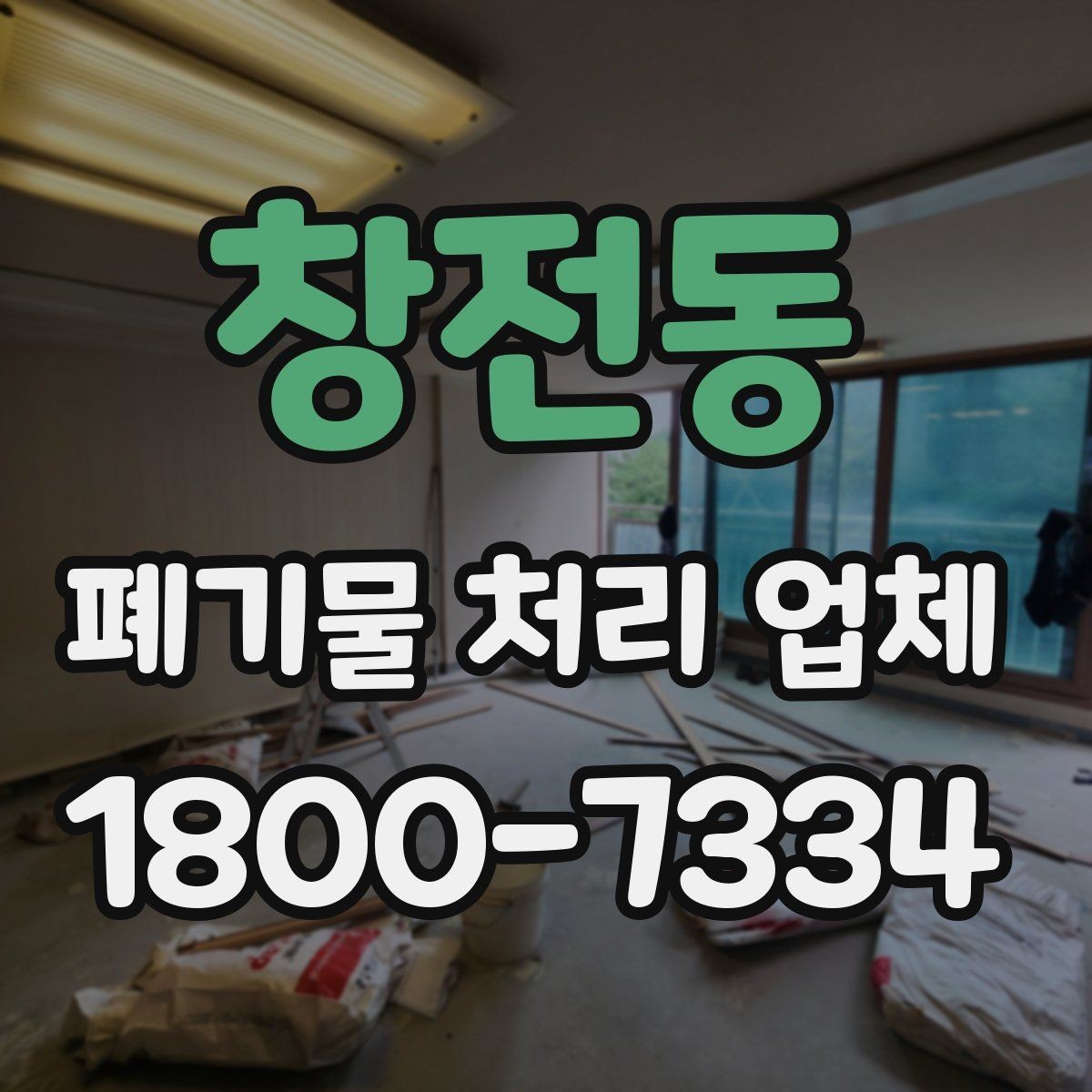 창전동 폐기물 처리 업체 비교 시 놓치기 쉬운 부분