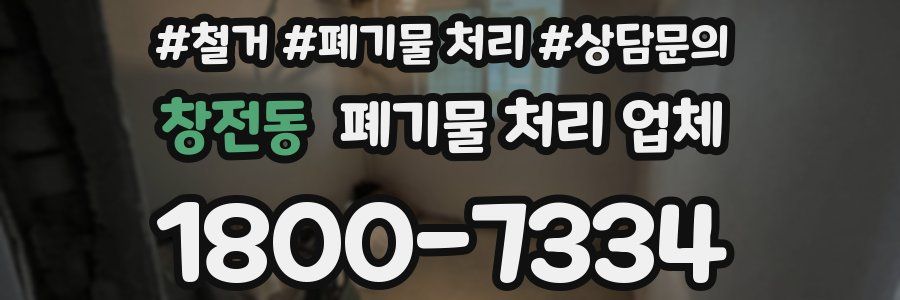 창전동 폐기물 처리 업체