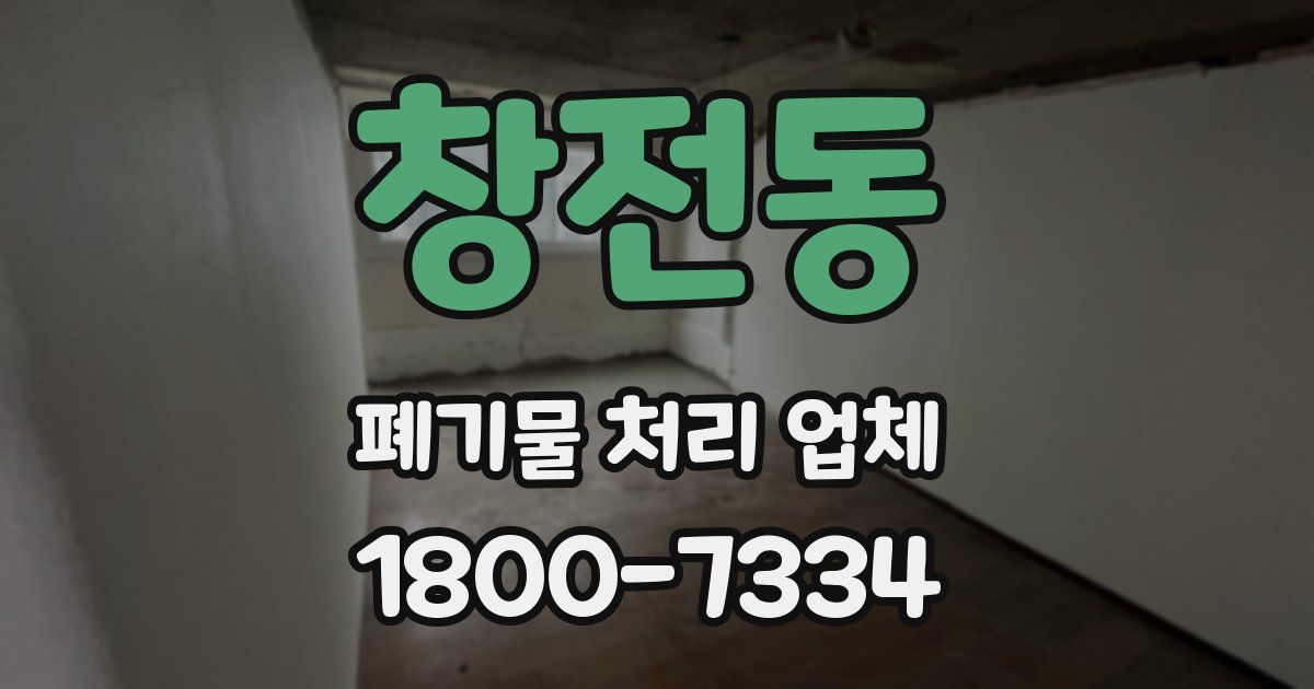 창전동 폐기물 처리 업체