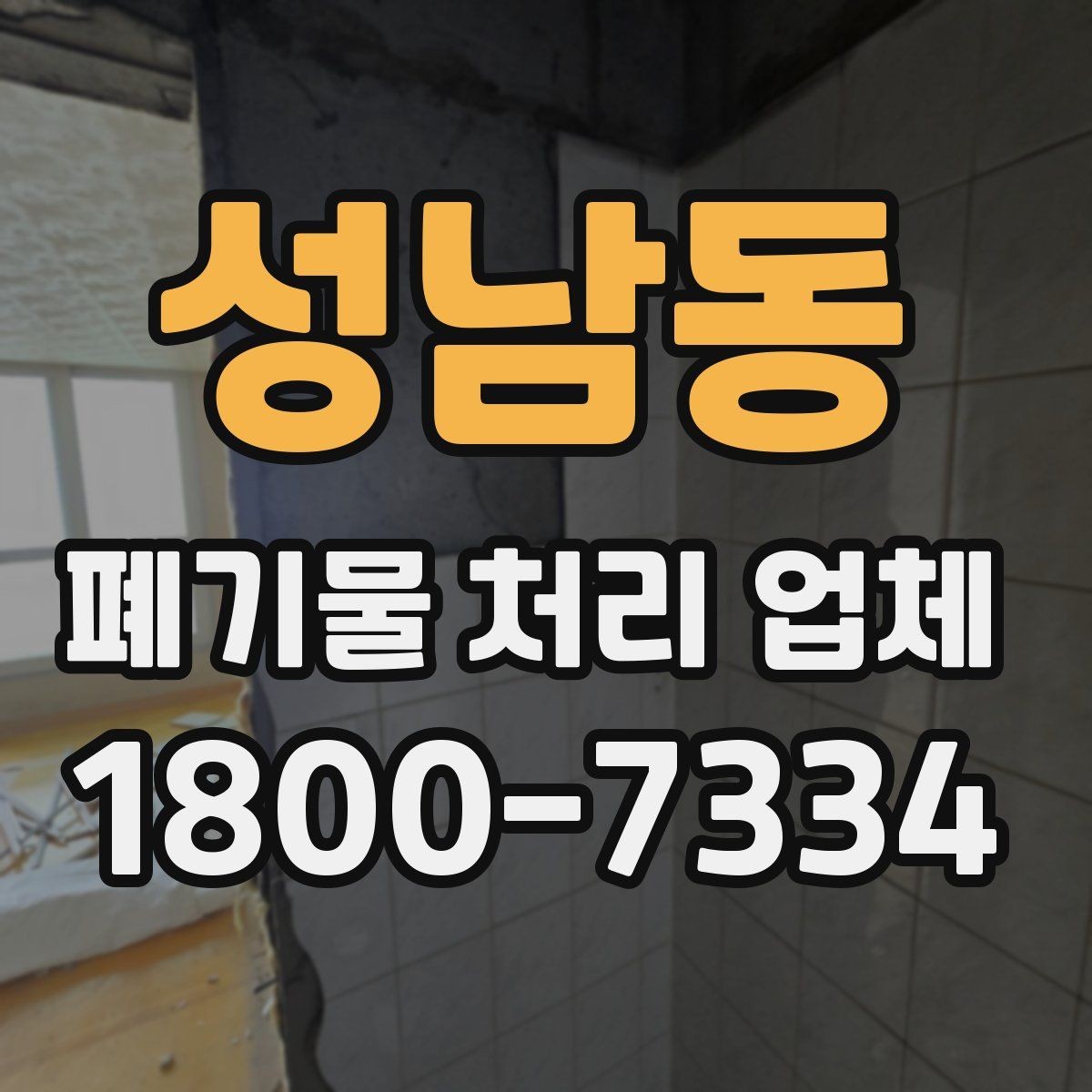 성남동 폐기물 처리 업체 기준으로 보는 합리적인 선택법