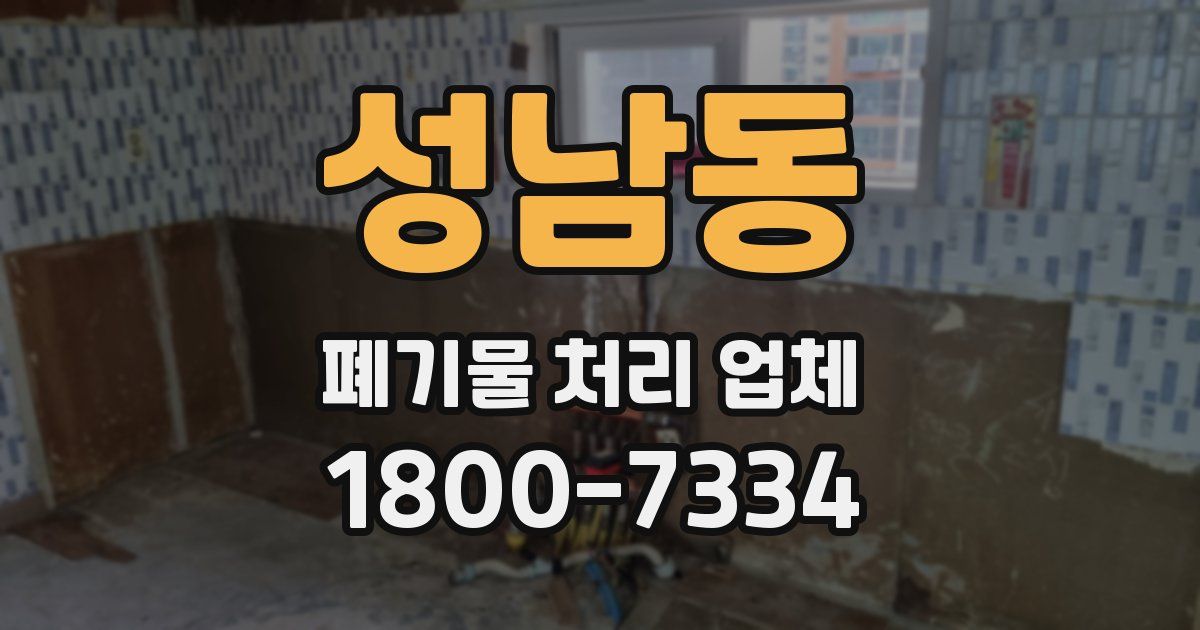 성남동 폐기물 처리 업체