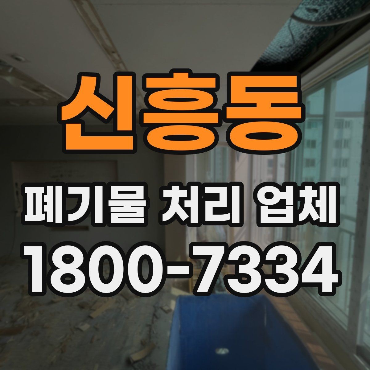 신흥동 폐기물 처리 업체 이용 전후 차이를 살펴보기