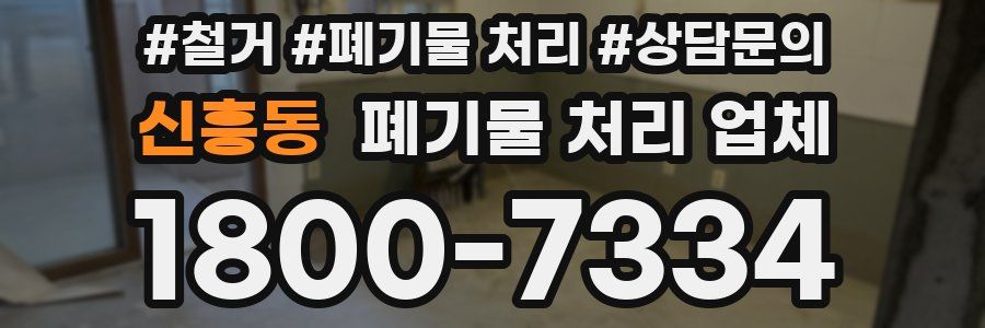신흥동 폐기물 처리 업체