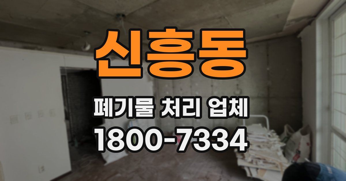 신흥동 폐기물 처리 업체