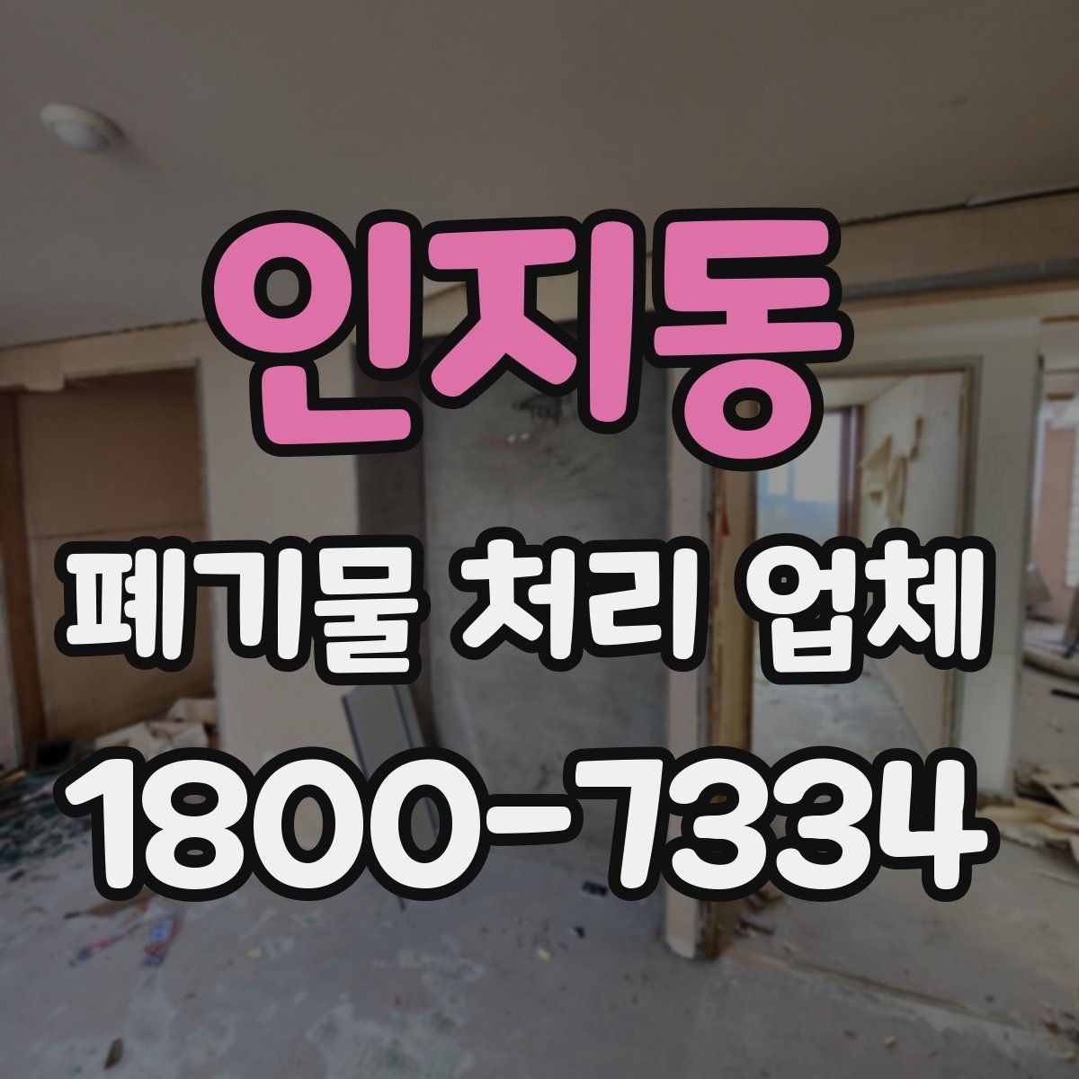 인지동 폐기물 처리 업체 진행 과정에서 자주 나오는 질문
