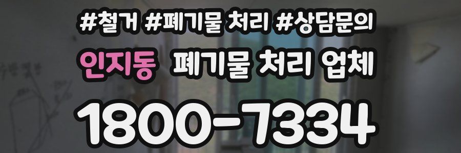인지동 폐기물 처리 업체