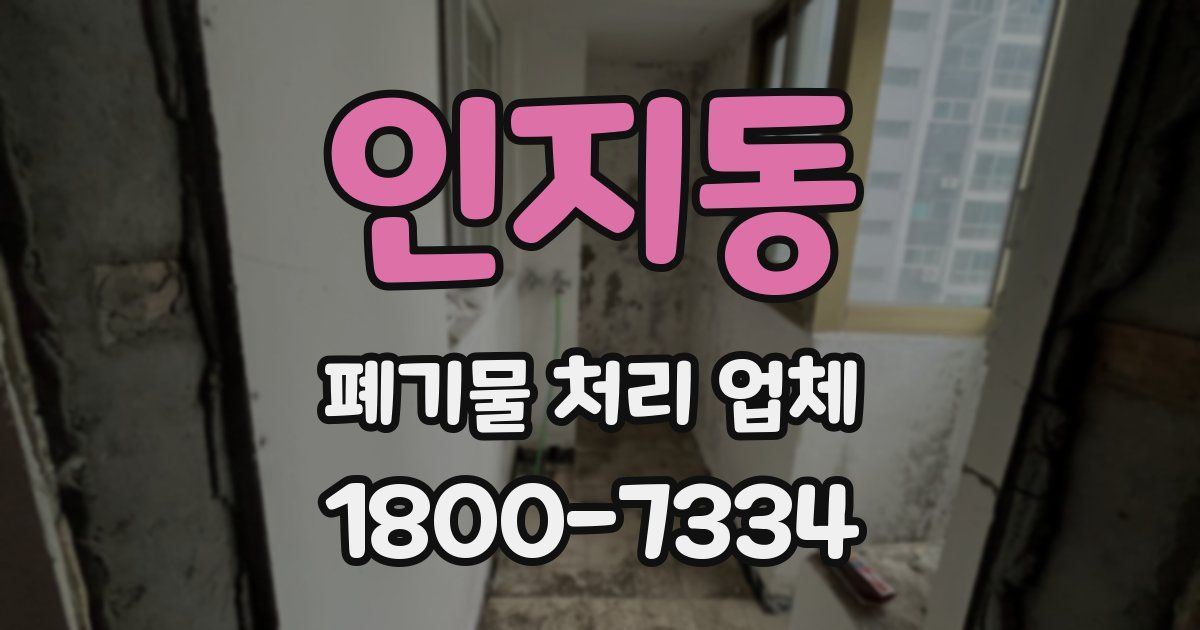 인지동 폐기물 처리 업체