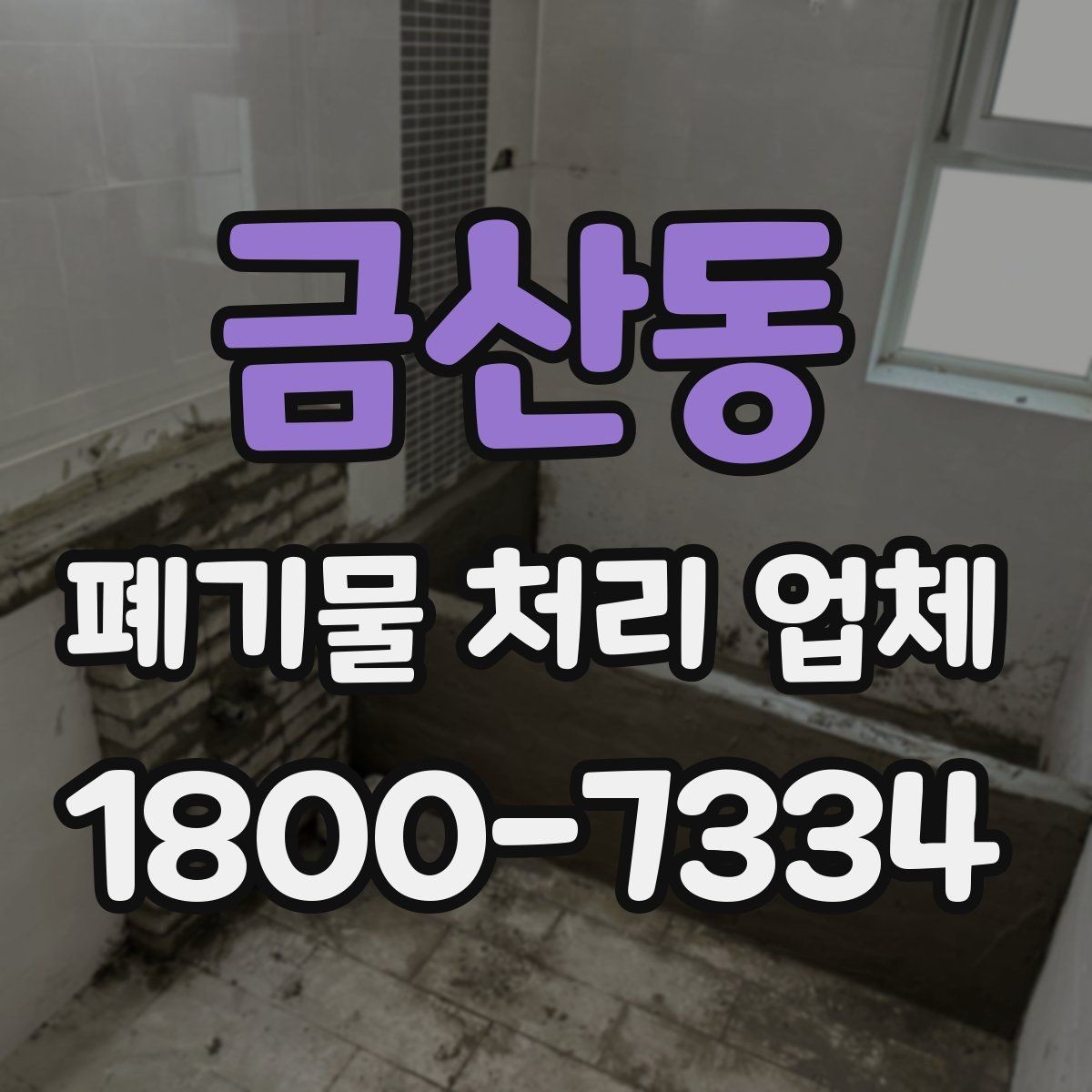 금산동 폐기물 처리 업체 이용 시 사전 점검이 필요한 항목